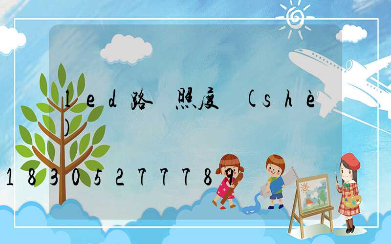 led路燈照度設(shè)計