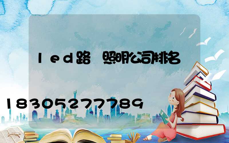 led路燈照明公司排名