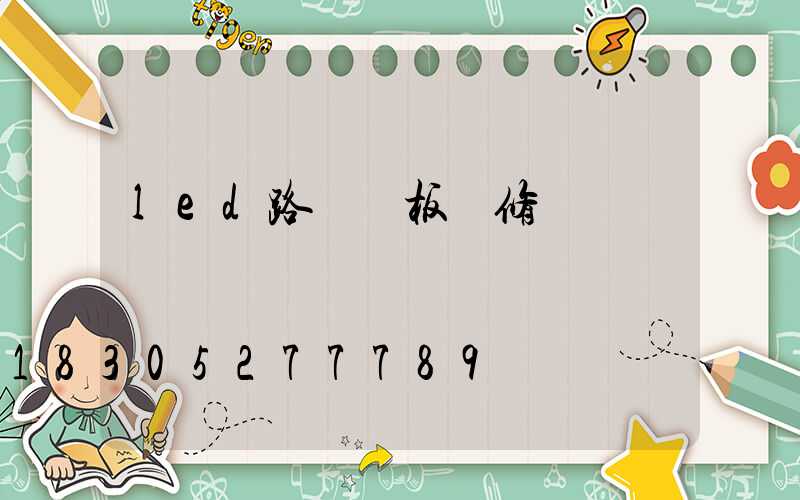 led路燈燈板維修