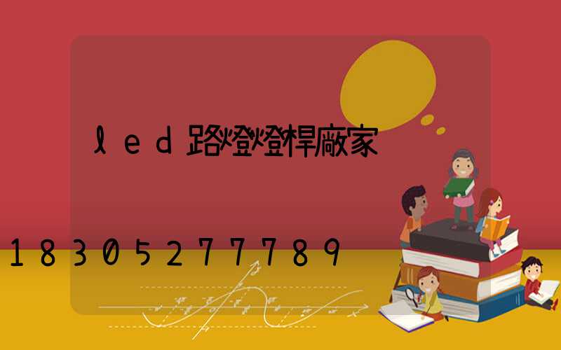 led路燈燈桿廠家