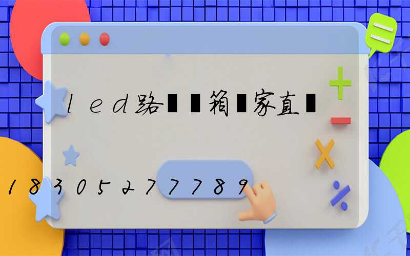 led路燈燈箱廠家直銷