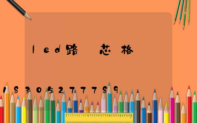 led路燈燈芯價格