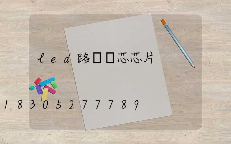 led路燈燈芯芯片