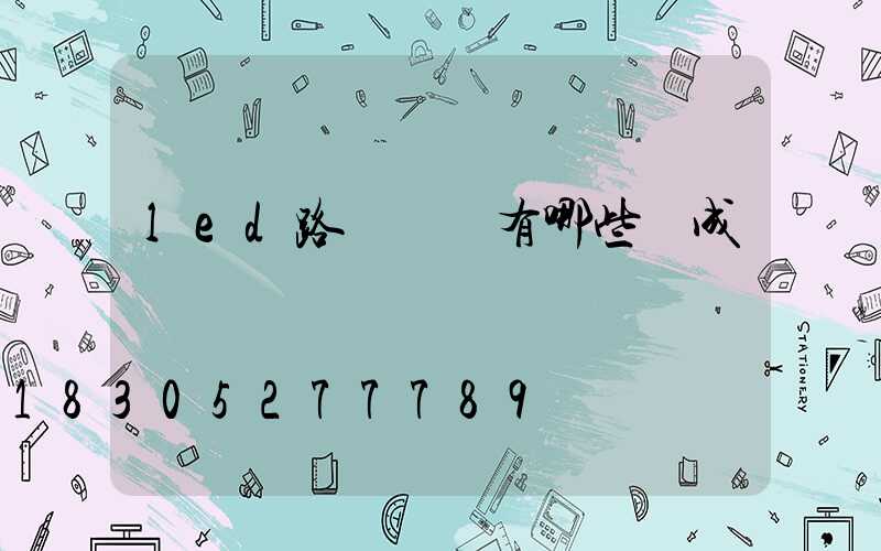 led路燈燈頭有哪些組成