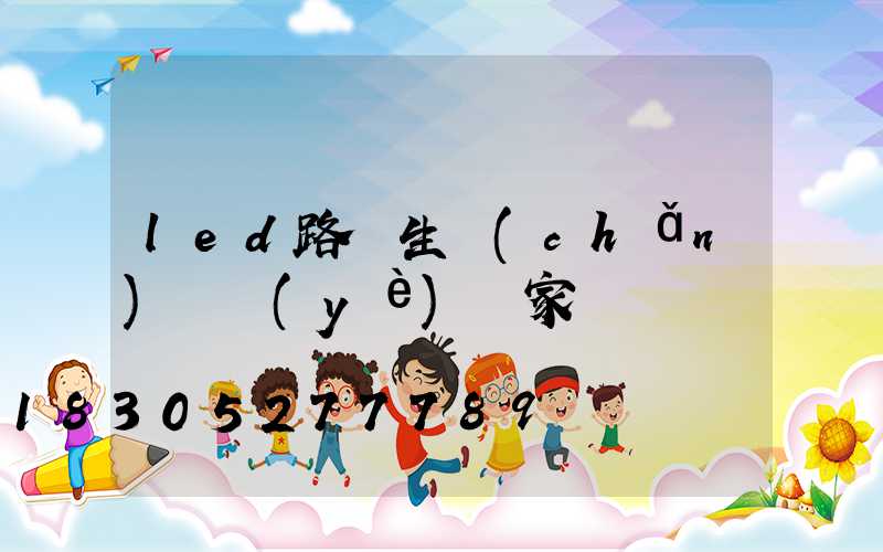 led路燈生產(chǎn)專業(yè)廠家