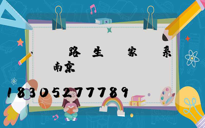 led路燈生產廠家及聯系電話南京