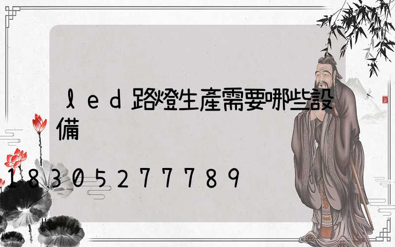 led路燈生產需要哪些設備