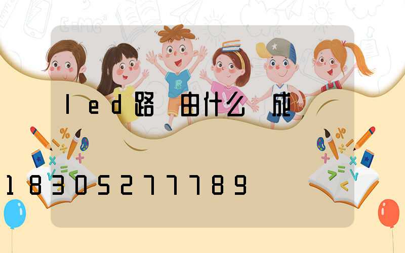 led路燈由什么組成