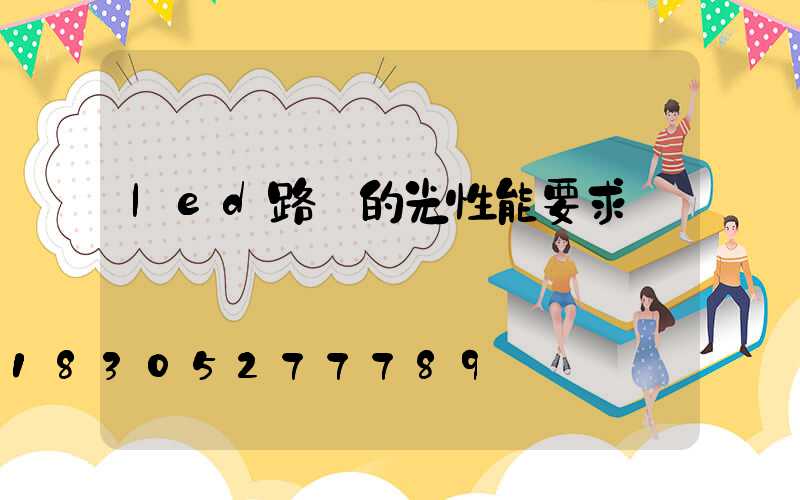 led路燈的光性能要求