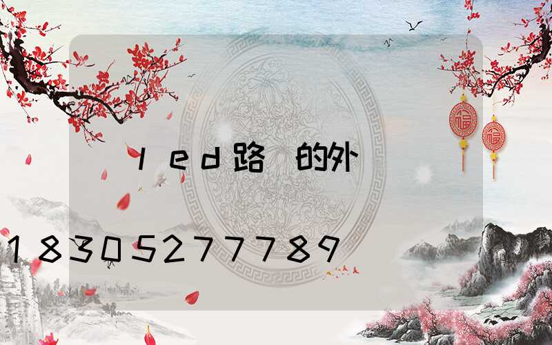 led路燈的外觀