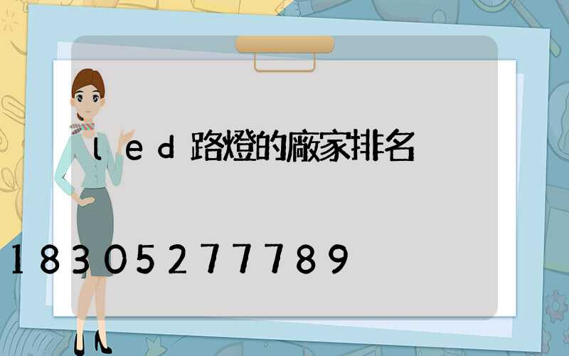 led路燈的廠家排名