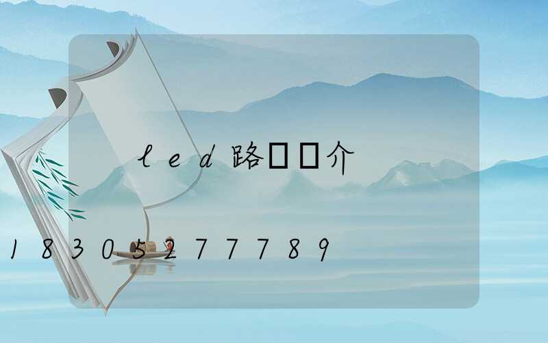 led路燈簡介