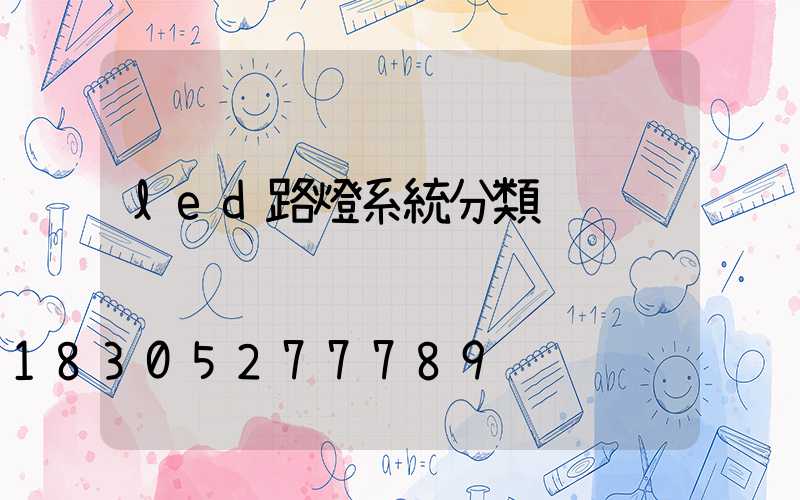 led路燈系統分類