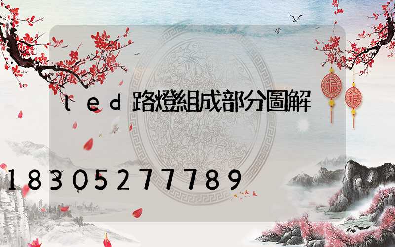led路燈組成部分圖解