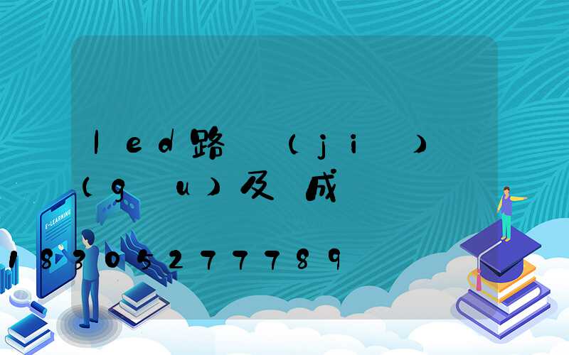 led路燈結(jié)構(gòu)及組成