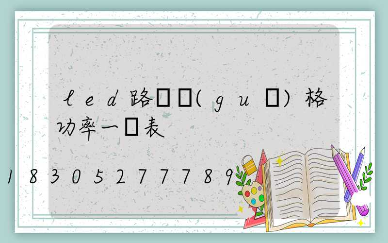 led路燈規(guī)格功率一覽表