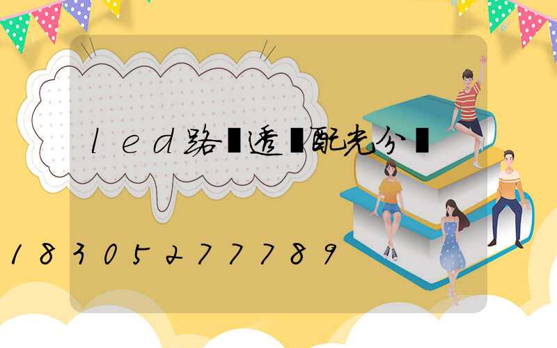 led路燈透鏡配光分類