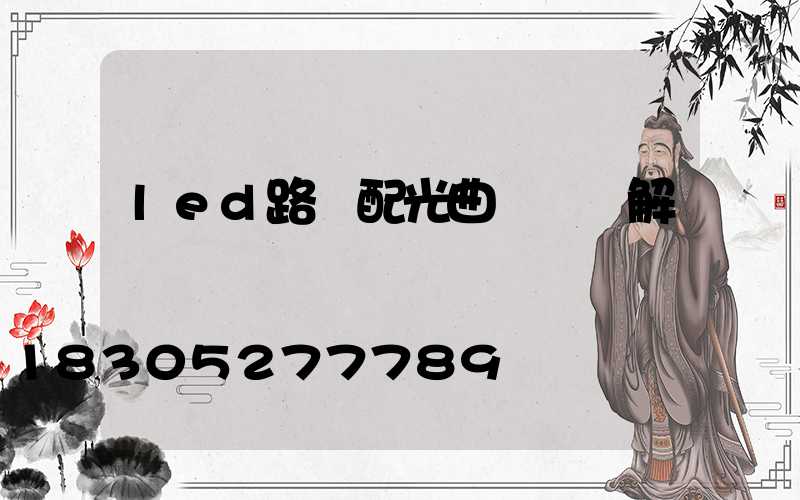 led路燈配光曲線圖詳解