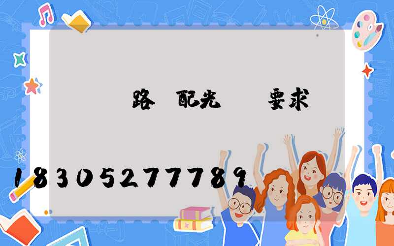 led路燈配光設計要求