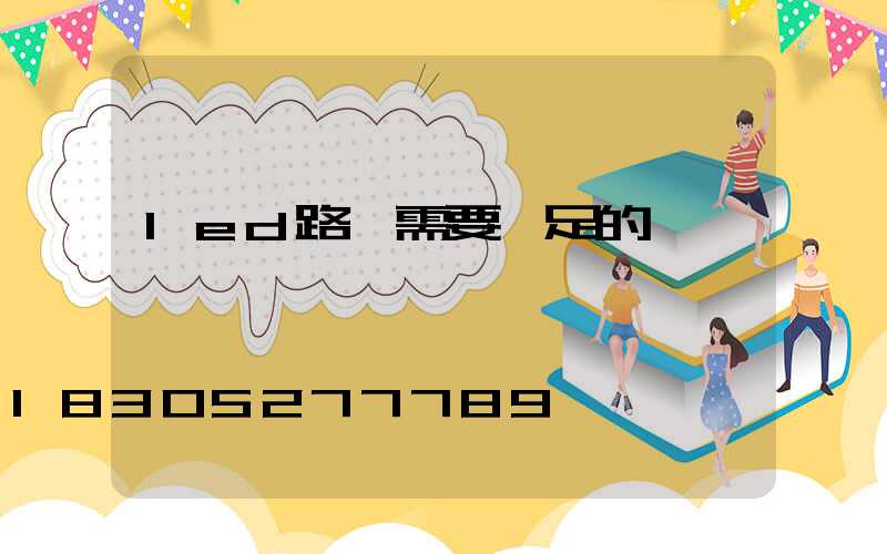 led路燈需要滿足的標準