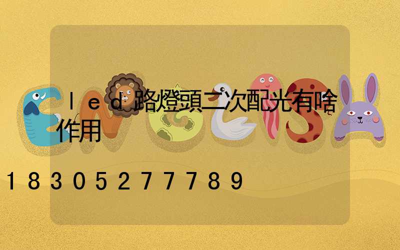 led路燈頭二次配光有啥作用