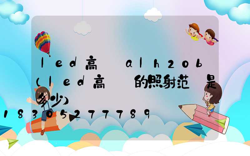 led高桿燈alh20b(led高桿燈的照射范圍是多少)