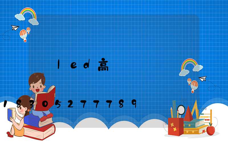 led高桿燈參數