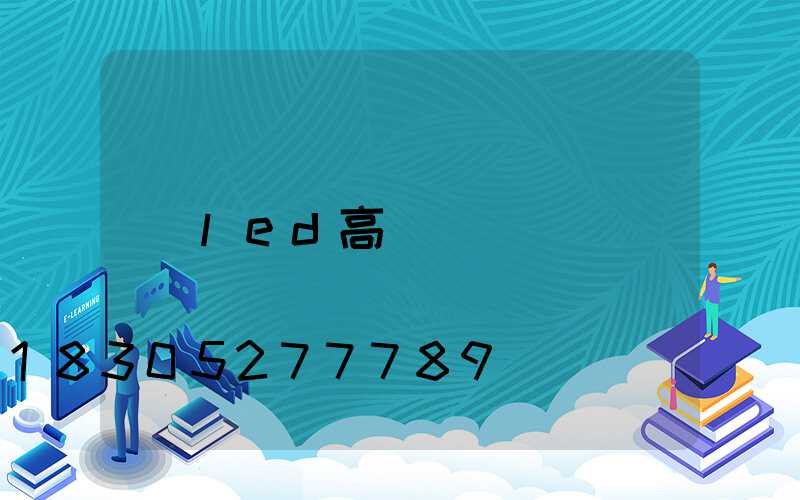 led高桿燈廠