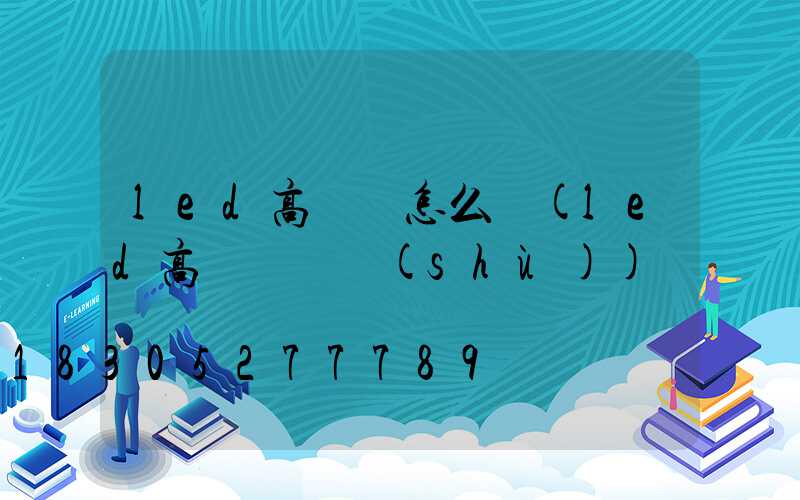 led高桿燈怎么樣(led高桿燈參數(shù))