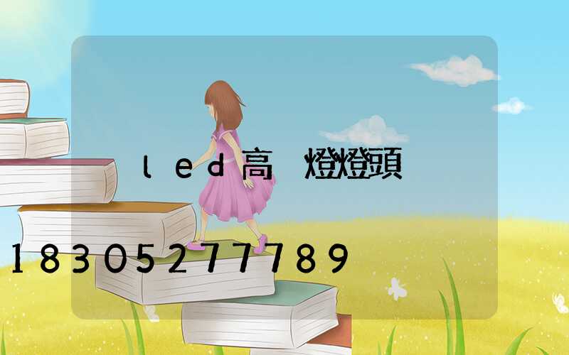led高桿燈燈頭