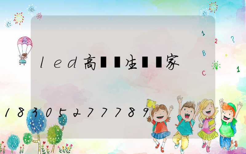 led高桿燈生產廠家