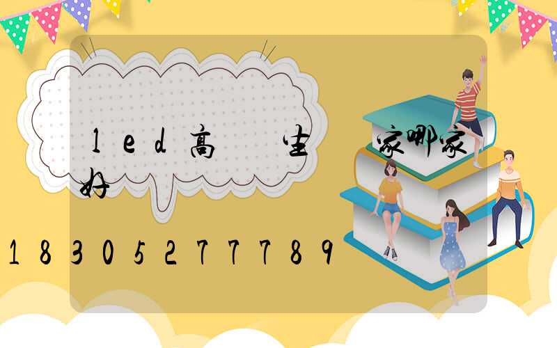 led高桿燈生產廠家哪家好