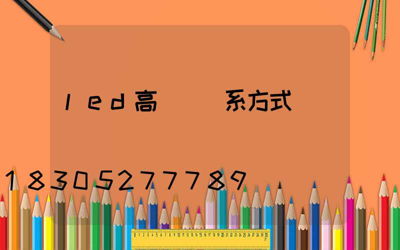 led高桿燈聯系方式