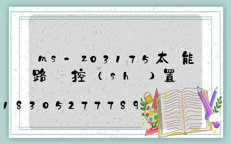 ms-z03175太陽能路燈遙控設(shè)置