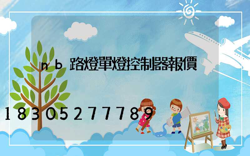 nb路燈單燈控制器報價