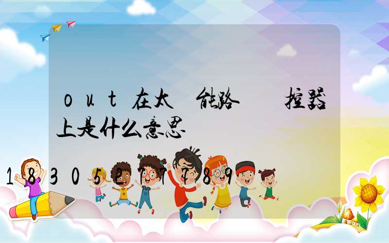 out在太陽能路燈遙控器上是什么意思