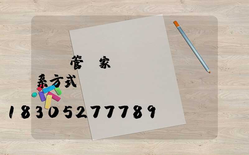 pe管廠家聯(lián)系方式