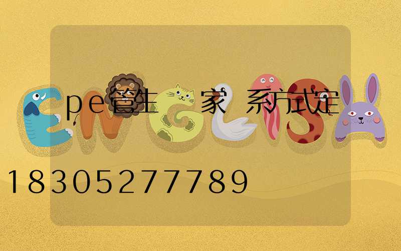 pe管生產廠家聯系方式定遠