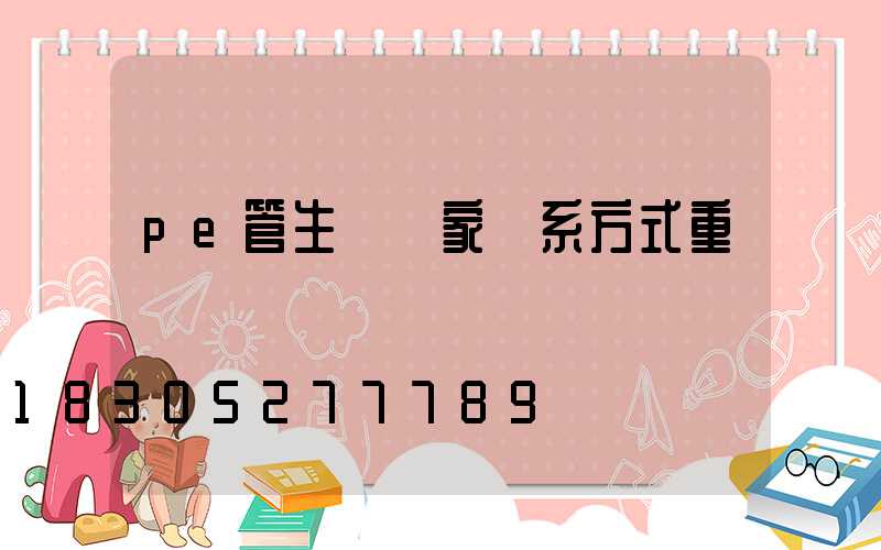 pe管生產廠家聯系方式重慶