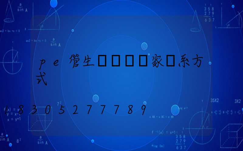 pe管生產設備廠家聯系方式