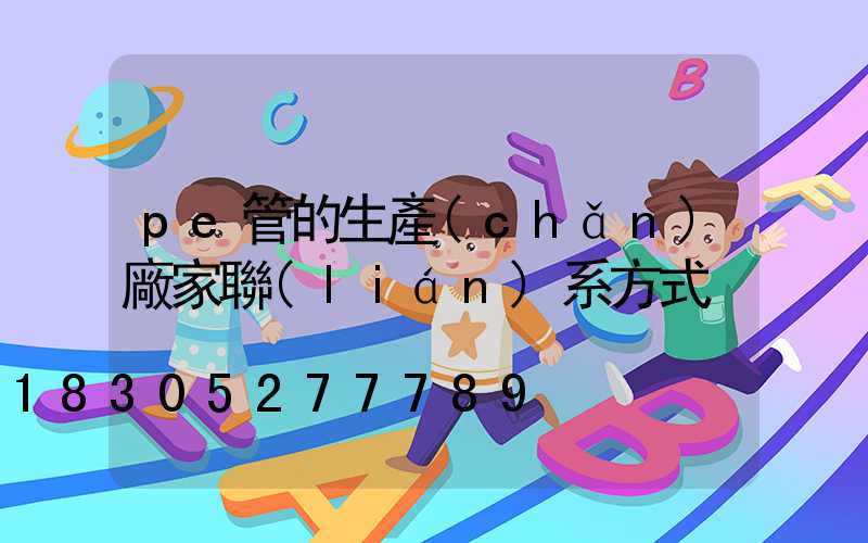 pe管的生產(chǎn)廠家聯(lián)系方式