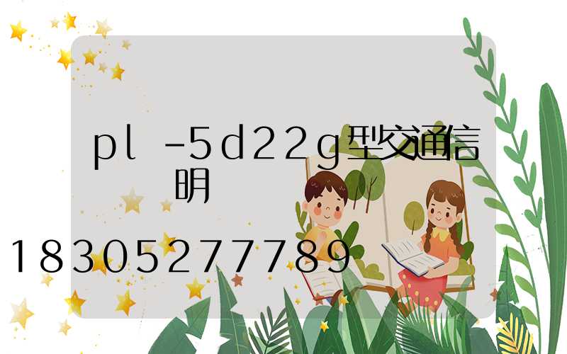 pl-5d22g型交通信號燈說明書