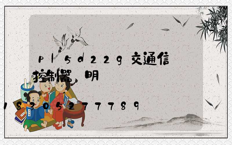 pl5d22g交通信號燈控制器說明書