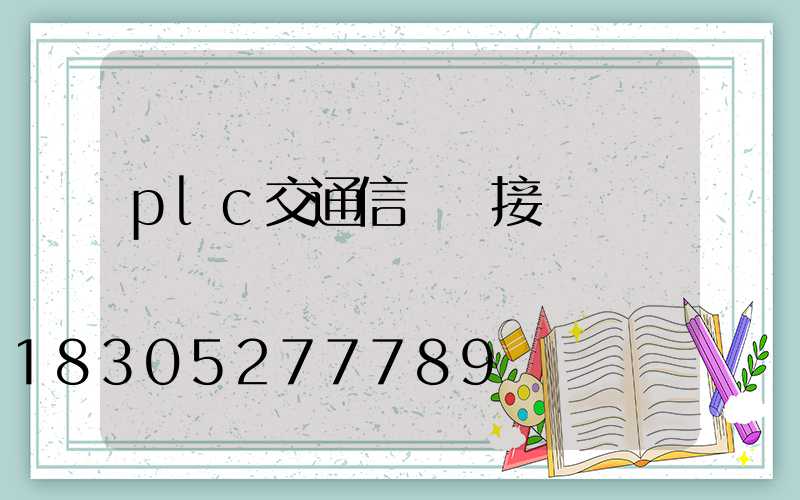 plc交通信號燈接線