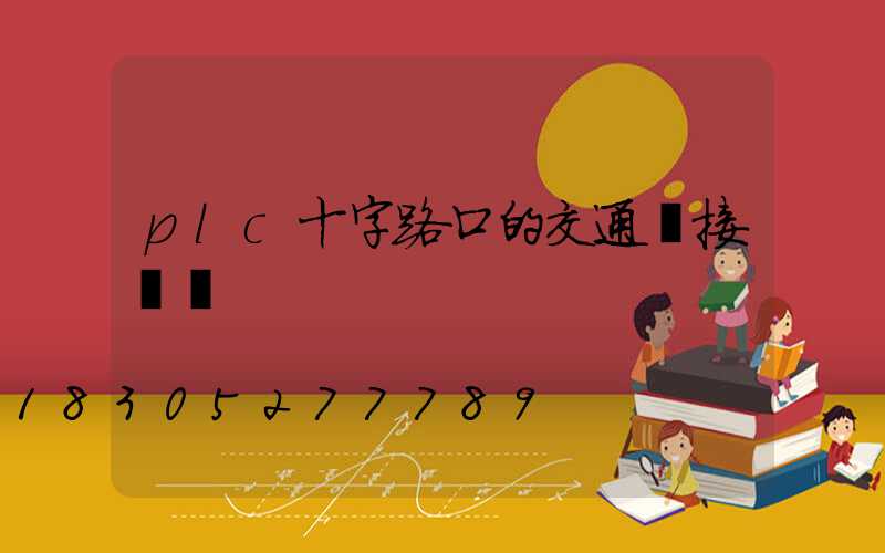 plc十字路口的交通燈接線圖