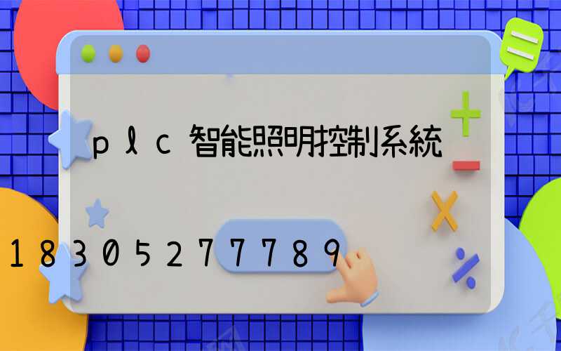 plc智能照明控制系統
