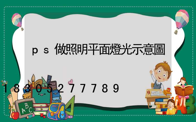 ps做照明平面燈光示意圖