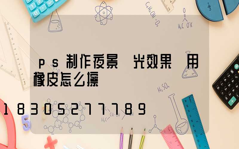 ps制作夜景燈光效果圖用橡皮怎么擦