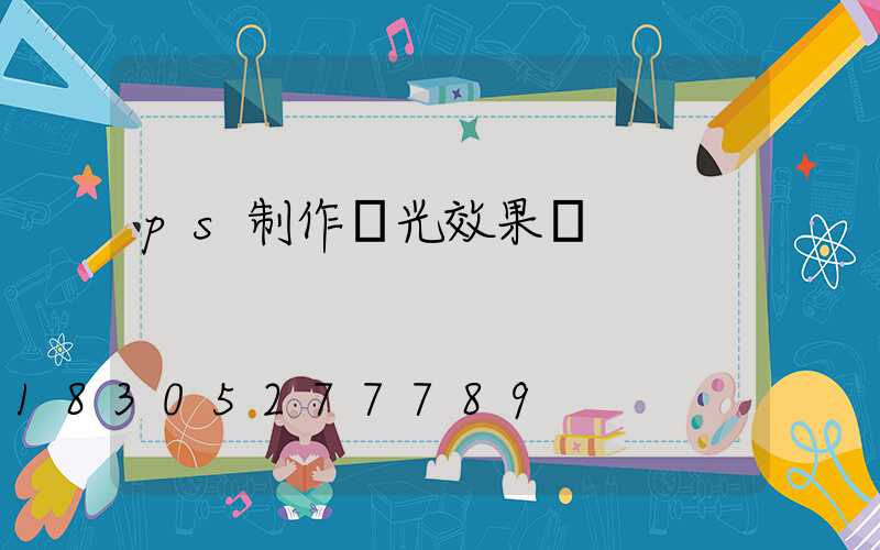 ps制作燈光效果圖