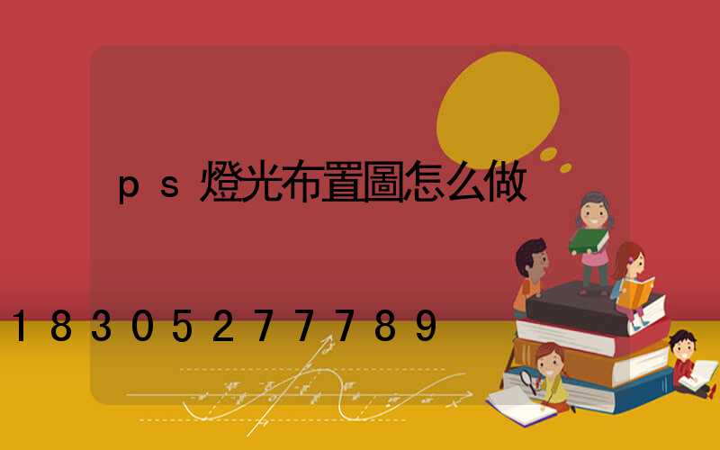 ps燈光布置圖怎么做